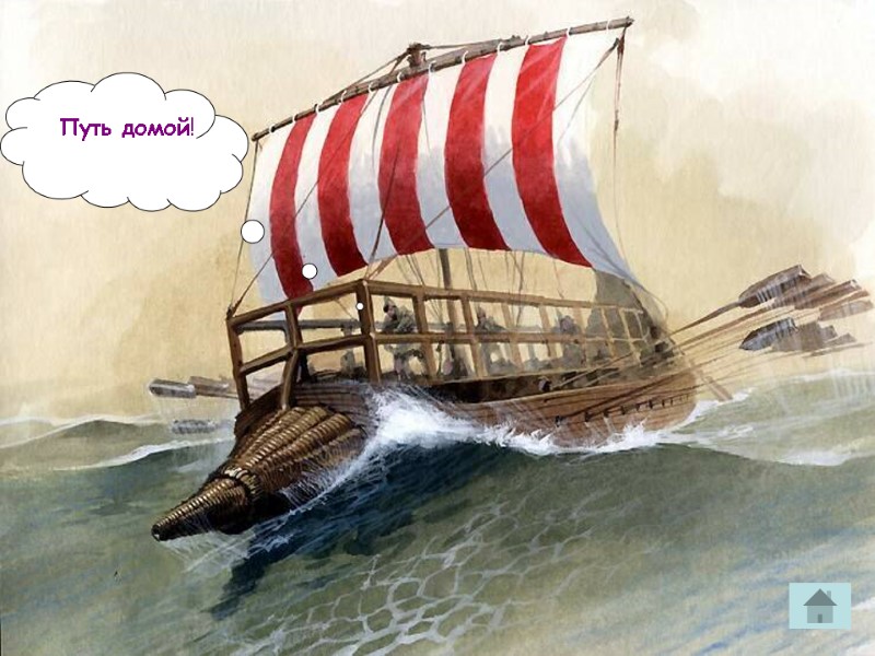 Путь домой!